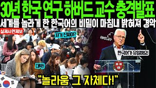 [해외감동사연] 30년 한국만 연구한 하버드 교수의 충격발표, 세계를 놀라게 한 한국어의 비밀이 마침내 밝혀져 경악 \