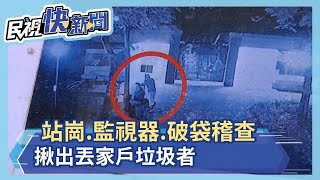 站崗.監視器.破袋稽查 揪出丟家戶垃圾者－民視新聞