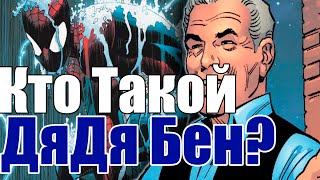 Дядя Бен. Полная история. Кто он? Биография. Ultimate. Паучий мир. Фильмы. Сериалы. Игры.