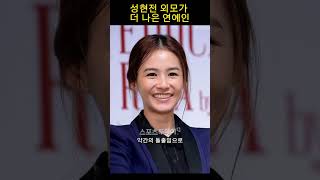 성현전이 더 나은 연예인