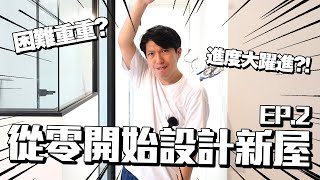 裝修工程困難重重 進度受阻 到底住得未？！｜EP2｜從零開始設計新屋｜