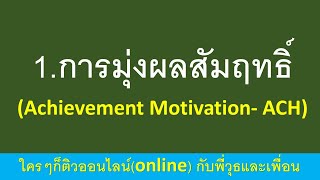 แนะนำ สมรรถนะการมุ่งผลสัมฤทธิ์ (Achievement Motivation- ACH) โดย พี่วุธและเพื่อน