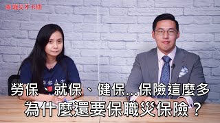 【職災不卡關】勞保、就保、健保...保險這麼多，為什麼還要保職災保險？