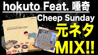 【日本語ラップ 元ネタ MIX】hokuto Feat. 唾奇 / Cheep Sunday サンプリング