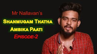 சண்முகம் தாத்தா அம்பிகா பாட்டி கதை கேளுங்கள் | Episode-2 | சிறுகதை | Mr Nallavan.