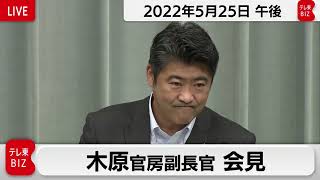 木原官房副長官 定例会見【2022年5月25日午後】