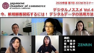 【セミナー 動画】2020年度 第7回 JCCNCセミナー『デジタルノススメ Vol.4 今、新規顧客開拓するには！ デジタルデータの活用方法』