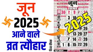 जून 2025 में सारे व्रत और त्यौहार | June 2025 Calendar | June 2025 Ka Calendar | 2025 Calendar