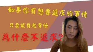 (非跨性别故事沒興趣請跳過)揮霍了多年光陰後我的體悟|喜歡跟代價