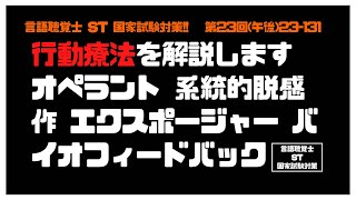 言語聴覚士(ST)国家試験対策【23-131】行動療法を解説します　オペラント　系統的脱感作　エクスポージャー　バイオフィードバック　心理学