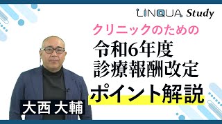 クリニックのための令和6年度診療報酬改定ポイント解説