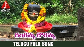 Lord Shiva Special Telugu Song | Gangamma Gouramma Devotional Folk Songs | Amulya Audios And Videos