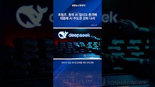 트럼프, 중국 AI 딥시크 충격에 대응해 AI 주도권 강화 나서