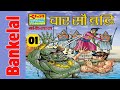 400 budhhhi part 1 bankelal comics in hindi raj comics @ComicsPitara