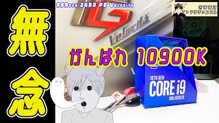 【自作PC】2020 新型 Core i9 10900K ロマンアップグレード マザーボードは ASRock Z490 Velocita インテル cpu 第 10 世代