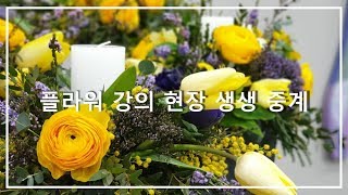 플라워 클래스 강의 현장 생생중계!