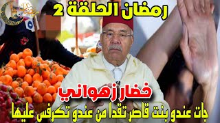 رمضان حلقة 2: قصة مول الخضرة الزوهواني جات عندو بتت قاصر تقدا تكرفس عليها مسكينة رمضان مع الخراز