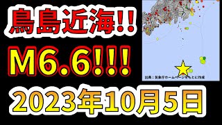 【地震速報！】本日、鳥島近海で起きたM6.6の地震について、最新情報をお届けします！