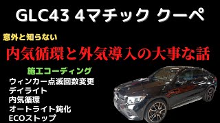 【内気循環は罠】いきなり社長に絡まれました。ウィンカー点滅回数変更コーディングもお見せします。■GLCクラス C253 GLC43クーペ