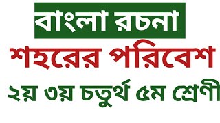 রচনা শহরের পরিবেশ।। বাংলা রচনা শহরের পরিবেশ।। bangla Rachana saharer paribesh।। mbpathahala ।।