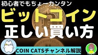 ビットコインの賢い（正しい）買い方、始め方。【COIN CATSチャンネル】が解説＜効率的に利益を得る2つの方法＞ $BTC　初心者【切り抜き】