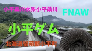 相棒のハスラーと北海道のダムを巡ってみる　小平町　小平ダム