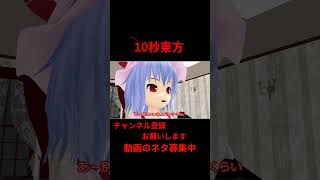 ついに下ネタを受け入れたレミリア　#アニメ  10秒東方【#東方MMD】【#shorts 】