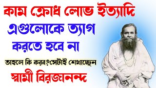 কাম ক্রোধ লোভ ইত্যাদি এগুলোকে ত্যাগ করতে হবে না তাহলে কি করব? সেটাই শেখাচ্ছেন | Swami Virajananda