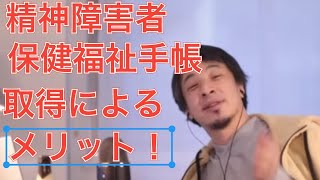 【ひろゆき】精神障害者保健福祉手帳を取得することによるメリットはこれ！(切り抜き)