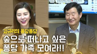 퐁당 초대석 with 한국산림복지진흥원 이창재 원장님｜김규리의 퐁당퐁당 보이는 라디오 full ver. 20200318