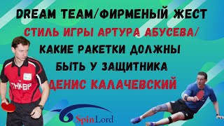 🏓dream team👑фирменный жест💪стиль А. Абусева👀какие ракетки должны быть у защитника❓Денис Калачевский💯