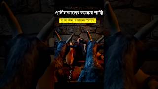 প্রাচীনকালের ভয়ঙ্কর শাস্তি⚒️ ছাগল দিয়ে পা চাটানোর ইতিহাস✅ #shorts #ancienthistory #shortfeed