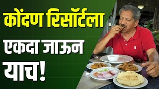 Special Report : Visit To Kondan Resort Maval | Bhatkanti | Sunandan Lele