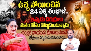 Chhaava Movie Explained To Advocate Chandrika Naidu | hattrapati Sambhaji Maharaj  | Latest Updates