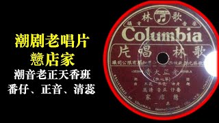 潮剧老唱片《戆店家》潮音老正天香班 附字幕  ( Teochew Opera งิ้วแต้จิ๋ว）