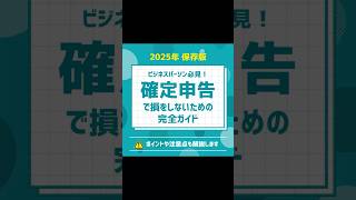 【保存版】確定申告で損しないための完全ガイド：ビジネスパーソン必見！