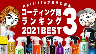 【最強おすすめのコーティング剤ランキング】プレゼント企画も！忖度なし＆買って間違いなし！使ってよかったコーティング剤ランキング！Pallitto 超高撥水ガラス系コーティング剤 CP \u0026 TPと比較！