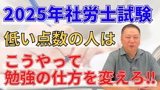 2025社労士試験 　合格点にぜんぜん届かない人は勉強の仕方を変えろ！！