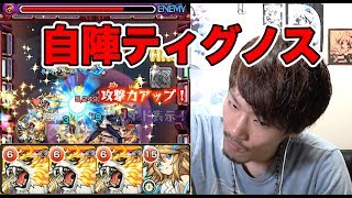 【モンスト】ぺんぺん！やってみて！アルカディアに自陣ティグノスでいってみたら鬼畜すぎたwww【MOYA】