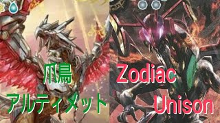 【バトスピ対戦】爪鳥アルティメットvsZodiac Unison～これで大会出てきました♪～