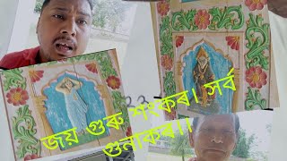 জয় গুৰু শংকৰ।।। বালিছিঠা শ্ৰীমন্ত শংকৰদেৱ সত্ৰ, ওদালগুৰি জিলা।।।