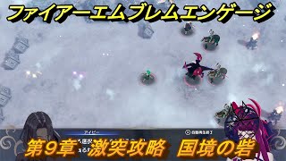 ファイアーエムブレムエンゲージ　第９章　激突攻略　国境の砦　＃１０２　【Fire Emblem Engage】