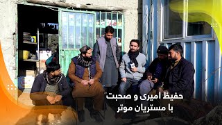 Hafiz Amiri and chats with mechanics / حفیظ امیری و صحبت با مستریان موتر