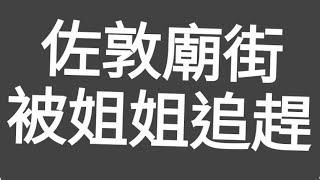 被姐姐追趕！佐敦廟街食檔多，姐姐亦多！旁邊吉舗林立，又執笠潮？一代香港平民夜總會（廟街）竟落得如此下塲！#citywalk#templestreet#執笠潮