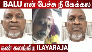 பாலு எங்க போன? ஏன் போன? - கண்ணீர் விடும் Ilayaraja | Emotional Video | SPB | SP Balasubramaniam