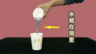 魔术教学：如何让2个空杯子，倒出水来？看一遍就能学会