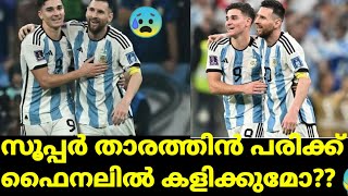 അർജന്റീനൻ ആരാധകർക്ക് ദുഃഖവാർത്ത 😢. സൂപ്പർ താരത്തിൻ പരിക്ക്... ഫൈനലിൽ കളിക്കുമോ 😱|mc talks