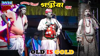 মালদা জেলার বিখ্যাত গম্ভীরা গান | Gombhira Gaan | Natok | Malda District Gombhira Song | Old Is Gold