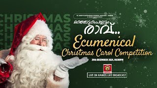 Ecumenical Christmas Carol Competition - മഞ്ഞുപെയ്യും രാവ് | St. Mary's Orthodox Church, Aickadu.