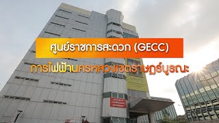 ศูนย์ราชการสะดวก GECC ปี 2566 การไฟฟ้านครหลวง เขตราษฎร์บูรณะ